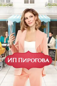 ИП Пирогова (2018)